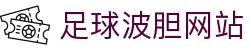 赛程比分波胆平台_足球赛程比分查询与热门联赛赛前数据观察